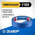 ЗУБР №100 24 мм х 25 м, для гладких и слегка шероховатых поверхностей, малярная лента, Профессионал (12141-24) 00031301602