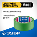 ЗУБР №300 36 мм х 25 м, для грубых и шероховатых поверхностей, малярная лента, Профессионал (12143-36) 00031301609