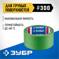 ЗУБР №300 48 мм х 25 м, для грубых и шероховатых поверхностей, малярная лента, Профессионал (12143-48) 00031301610