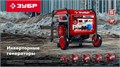 ЗУБР 7500 Вт, инверторный генератор с электростартером и розеткой АВР (СБИ-7500ЕА) 00031303265