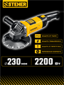 STEHER d 230 мм, 2200 Вт, УШМ (AGS-230-2200 S) 00031309393