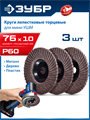 ЗУБР 76 х 10 мм, P60, 3 шт., КЛТ для мини-УШМ, Профессионал (36591-76-60-H3) 00031310504