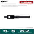 KRAFTOOL SDS-max - М16, адаптер для алмазных коронок (29822-SDS-max) 00031312896