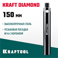 KRAFTOOL L 150 мм, М16, стальной, Удлинитель для алмазных коронок (29821-150) 00031312904