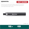 KRAFTOOL L 150 мм, М16, стальной, Удлинитель для алмазных коронок (29821-150) 00031312904