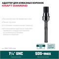 KRAFTOOL SDS-max - 1 1/4″, Адаптер для алмазных коронок (29827-SDS-max) 00031312906