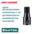 KRAFTOOL М18 - 1 1/4″, Адаптер для алмазных коронок (29827-М18) 00031312907