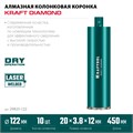 KRAFTOOL DIAMOND 122 мм (450 мм, 1 1/4″, лазерная сварка, сухое сверление с микроударом), алмазная коронка по железобетону (29825-122) 00031312919