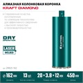 KRAFTOOL DIAMOND 162 мм (450 мм, 1 1/4″, лазерная сварка, сухое сверление с микроударом), алмазная коронка по железобетону (29825-162) 00031312922