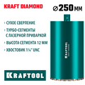 KRAFTOOL DIAMOND 250 мм (450 мм, 1 1/4″, лазерная сварка, сухое сверление с микроударом), алмазная коронка по железобетону (29825-250) 00031312924