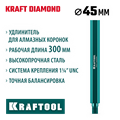 KRAFTOOL L300 мм, стальной, посадка 1 1/4″, Удлинитель для алмазных коронок (29826-300) 00031312925