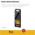 STAYER НЕХ-1/4″, 5 шт, набор сверл по металлу для винтовёртов и шуруповертов IMPACT READY (29603-H5) 00031315954