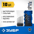 ЗУБР НЕХ-1/4″, 10 шт, набор сверл по металлу для винтовёртов и шуруповертов IMPACT READY (29623-H10) 00031316117