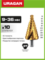 URAGAN 9-36мм, 10 ступеней, винтовая спираль, сверло ступенчатое (29658-9-36-10) 00031316406