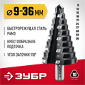 ЗУБР 9-36мм, 10 ступеней, сверло ступенчатое (29665-9-36-10) 00031316436