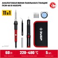 ЗУБР ПСМ-60, 11-в-1, 220 - 480°C, 60 Вт, мини-паяльная станция в сумке-чехле (55337) 00031319986
