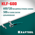 KRAFTOOL KLF-600, 600/120 мм, струбцина быстрозажимная (32020-600) 00031320679