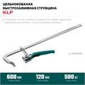 KRAFTOOL KLF-600, 600/120 мм, струбцина быстрозажимная (32020-600) 00031320679