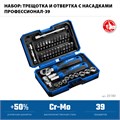 ЗУБР Профессионал-39 набор 39 шт: трещетка, отвертка-битодержатель с насадками (25180) 00031323913