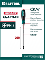 KRAFTOOL IMPACT PH 4, сквозной стержень Cr-Mo, ударная отвертка (250034-4) 00031324276
