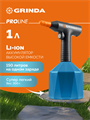 GRINDA 1 л, аккумуляторный опрыскиватель, PROLine (PHS-1) 00031326914