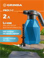 GRINDA 2 л, аккумуляторный опрыскиватель, PROLine (PHS-2) 00031326915