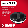ЗУБР Р2 марка Р2, 1шт., противоаэрозольный фильтр для РП-200 (11121-P2) 00031331874