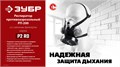 ЗУБР Р2 марка Р2, 1шт., противоаэрозольный фильтр для РП-200 (11121-P2) 00031331874