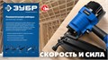 ЗУБР SN21-90, пневматический нейлер для реечных гвоздей ЗУБР SN21 (50-90 мм) Профессионал (31931) 00031339195