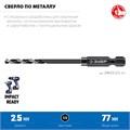 ЗУБР НЕХ-1/4″, d 2.5 х 77 мм, сверло по металлу для винтовёртов и шуруповертов IMPACT READY (29623-2.5) 00031349092