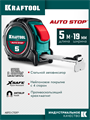 KRAFTOOL AutoStop 5м х 19мм, профессиональная рулетка с автостопом (3412-5-19) 00031351293