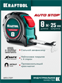 KRAFTOOL AutoStop 8м х 25мм, профессиональная рулетка с автостопом (3412-8-25) 00031351297