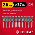ЗУБР CN 25 х 2.7 мм, гвозди по бетону оцинкованные, 1000 шт (305388-25) 00034090563