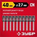 ЗУБР CN 40 х 2.7 мм, гвозди по бетону оцинкованные, 1000 шт (305388-40) 00034090566