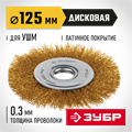 ЗУБР 125 мм, щетка дисковая латунированная витая для УШМ пос.d 22 мм (35170-125) 00034286835