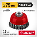 ЗУБР 75 мм, щетка чашечная жгутированная для УШМ пос. М14 (35172-075) 00034287115
