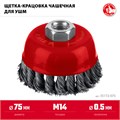 ЗУБР 75 мм, щетка чашечная жгутированная для УШМ пос. М14 (35172-075) 00034287115
