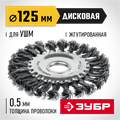 ЗУБР 125 мм, щетка дисковая жгутированная для УШМ пос.d 22 мм (35170-125) 00034287129