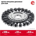 ЗУБР 125 мм, щетка дисковая жгутированная для УШМ пос.d 22 мм (35170-125) 00034287129