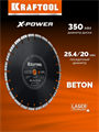 KRAFTOOL BETON 350 мм (25.4/20 мм, 12х3.2 мм), алмазный диск (36686-350) 00035362389