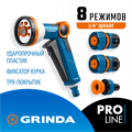 GRINDA Х-834, пистолет поливочный X-8, коннектор 3/4, конектор 3/4 с автостопом, адаптер с внутр. резьбой 1/2 х 3/4,набор поливочный PROLine (429167) 00035378234