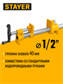 Трубная струбцина STAYER 1/2″ 00036356699