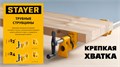 Трубная струбцина STAYER 1/2″ 00036356699