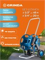 GRINDA HC-45, для шлангов 45м x 1/2″ и 20м х 3/4″, усиленные колёса, телескопическая ручка, катушка для шлангов ProLine (8-428425) 00038578548