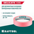 KRAFTOOL #200 Delicate 25 мм х 30 м, для деликатных и недавно окрашенных поверхностей, малярная лента (12102-25) 00038787870