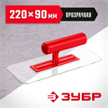 ЗУБР 220 х 90 мм, закругленная, прозрачная, штукатурная пластиковая гладилка (0810-1) 00039105617