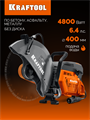 KRAFTOOL 4800 Вт, 400 мм, без диска, бензорез по бетону (бетонорез) (K970-16) 00039290500