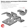 ЗУБР Союз-Антиблик набор скрытого крепежа с шипами для террасной доски, термодиф. покрытие, 60 шт, Профессионал (307011) 00039315797