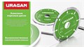 URAGAN CERAMO 125 мм, диск алмазный отрезной сплошной (36707-125) 00039543757