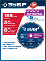 ЗУБР Мульти Тонкорез 165х20 x 1.6 мм, 60Т, диск пильный универсальный, тонкий рез, Профессионал (36934-165-20-60) 00039545500